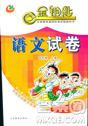 2018秋金鑰匙語(yǔ)文試卷五四制四年級(jí)上冊(cè)參考答案