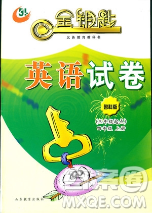 2018年金鑰匙英語試卷四年級上冊三年級起點五四制魯科版答案