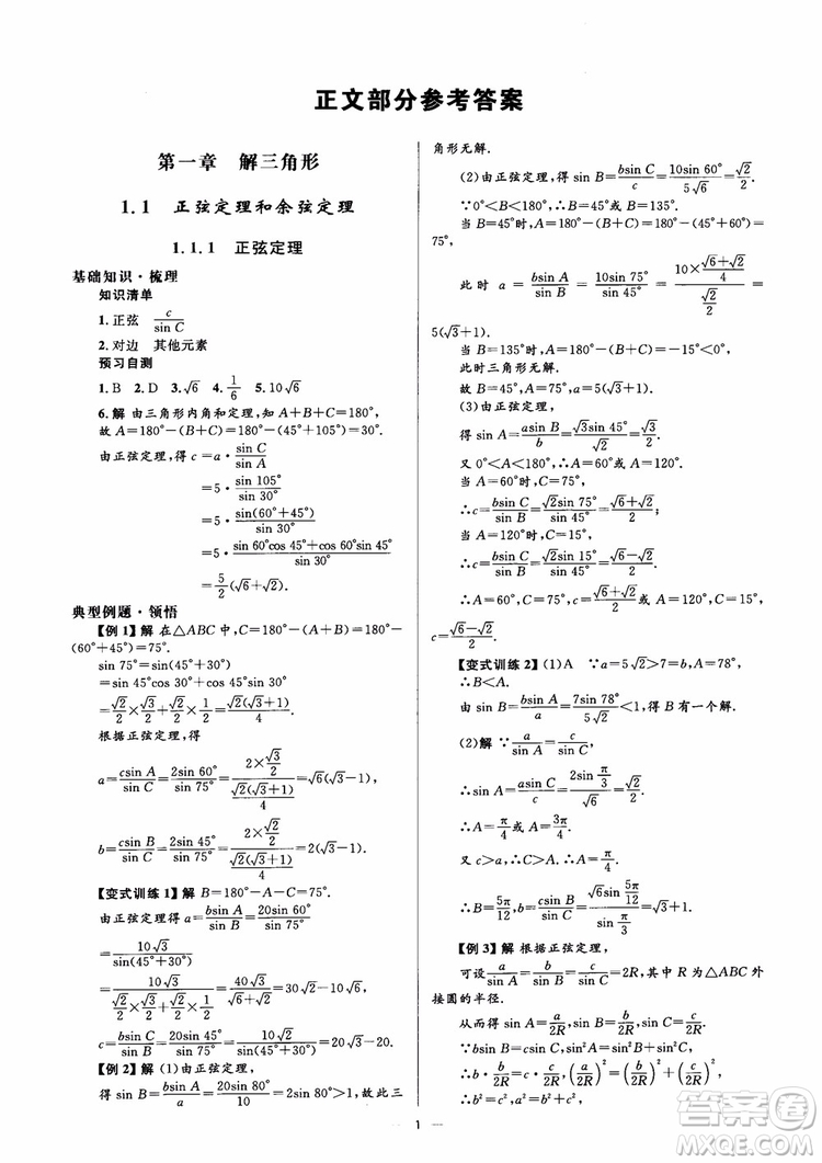 2018人教金學(xué)典同步解析與測評學(xué)考練數(shù)學(xué)必修5參考答案