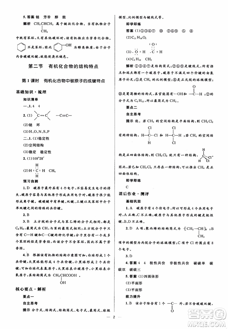 2018人教金學(xué)典化學(xué)選修5同步解析與測評學(xué)考練參考答案