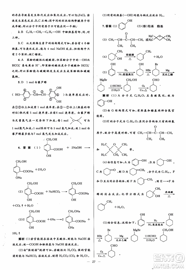 2018人教金學(xué)典化學(xué)選修5同步解析與測評學(xué)考練參考答案