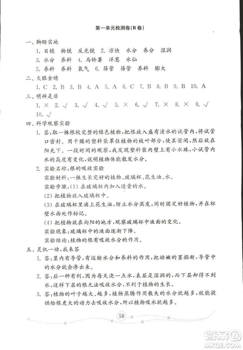 2018版金鑰匙科學試卷四年級上冊五四制參考答案