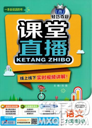 2018年秋版1加1輕巧奪冠課堂直播九年級上冊語文語文版參考答案