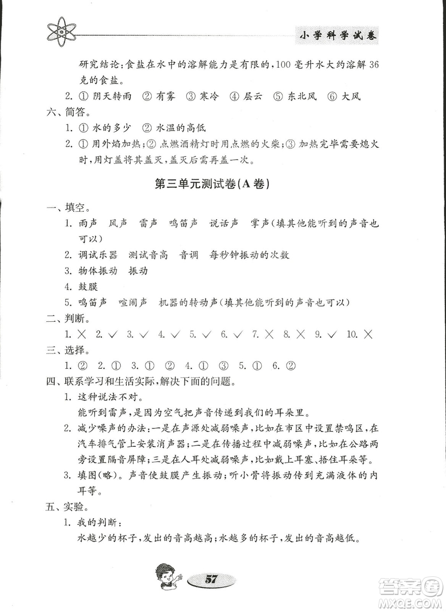 金鑰匙小學(xué)科學(xué)試卷2018秋教科版四年級上冊參考答案