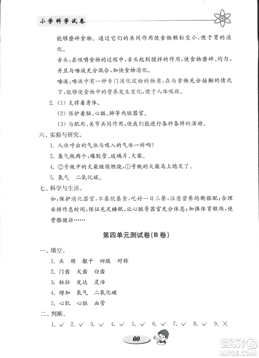 金鑰匙小學(xué)科學(xué)試卷2018秋教科版四年級上冊參考答案