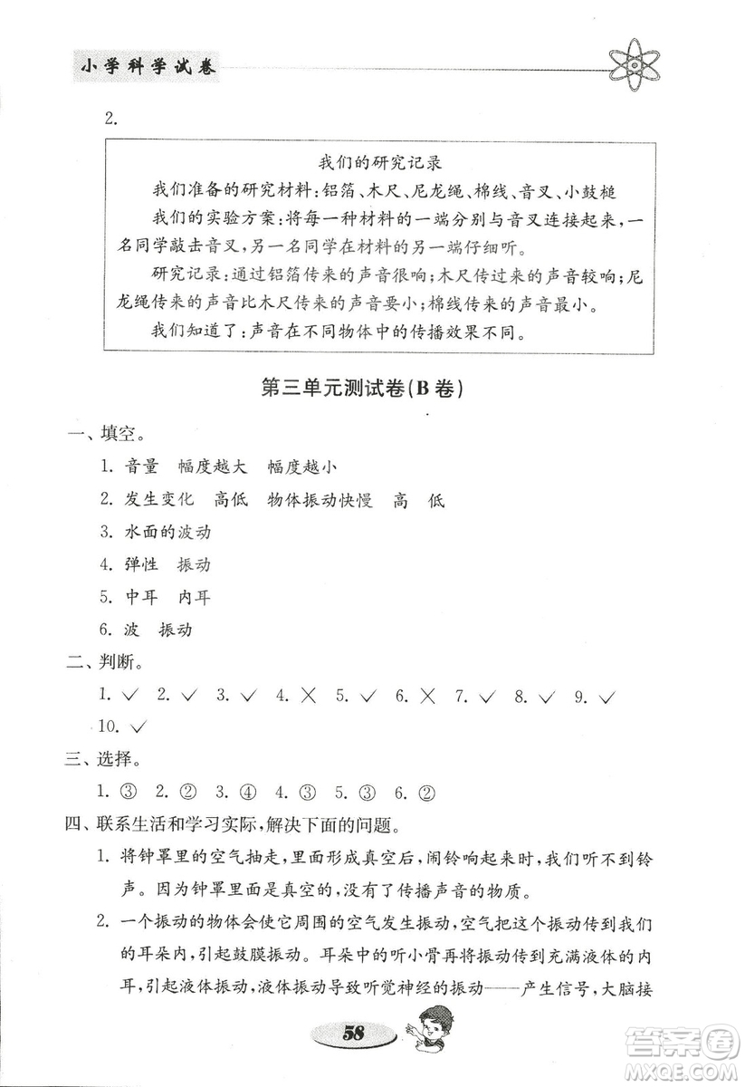 金鑰匙小學(xué)科學(xué)試卷2018秋教科版四年級上冊參考答案