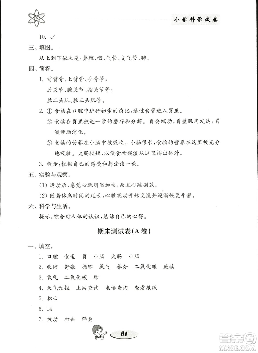 金鑰匙小學(xué)科學(xué)試卷2018秋教科版四年級上冊參考答案