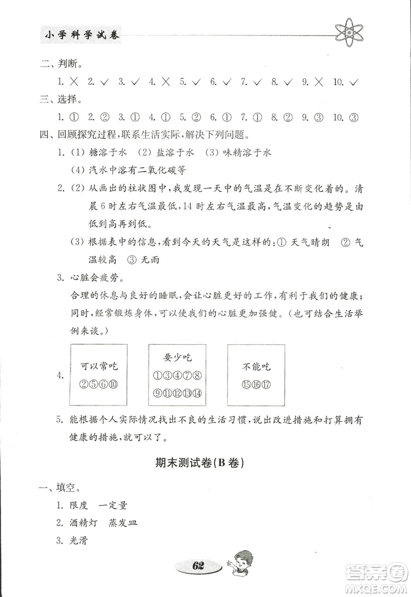 金鑰匙小學(xué)科學(xué)試卷2018秋教科版四年級上冊參考答案