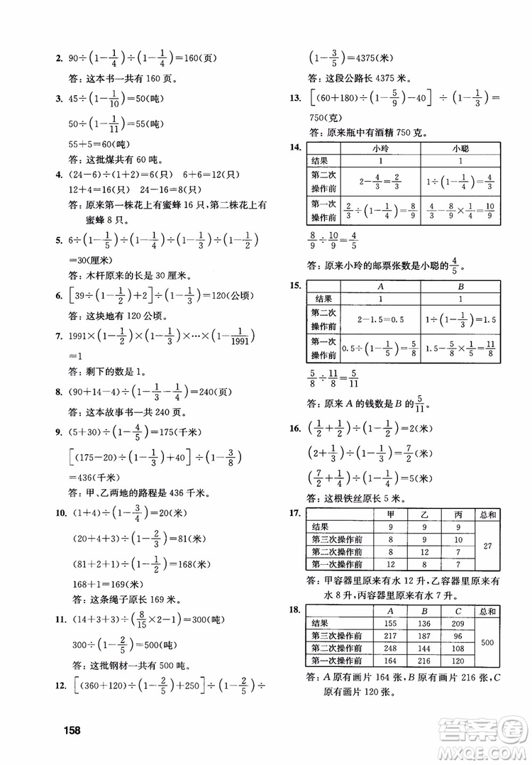 2018年數(shù)學(xué)創(chuàng)新思維訓(xùn)練六年級(jí)參考答案