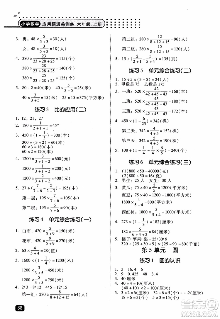 2018年木頭馬應(yīng)用題小狀元小學(xué)數(shù)學(xué)應(yīng)用題通關(guān)訓(xùn)練六年級(jí)上冊(cè)參考答案