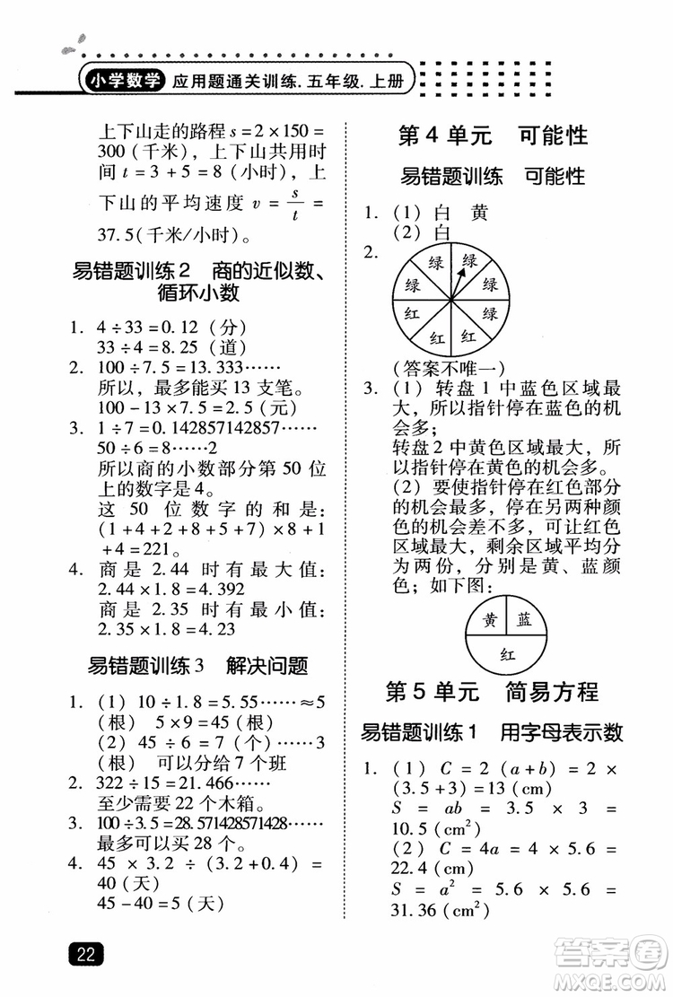 2018年木頭馬應(yīng)用題小狀元小學(xué)數(shù)學(xué)應(yīng)用題通關(guān)訓(xùn)練五年級(jí)上冊(cè)參考答案