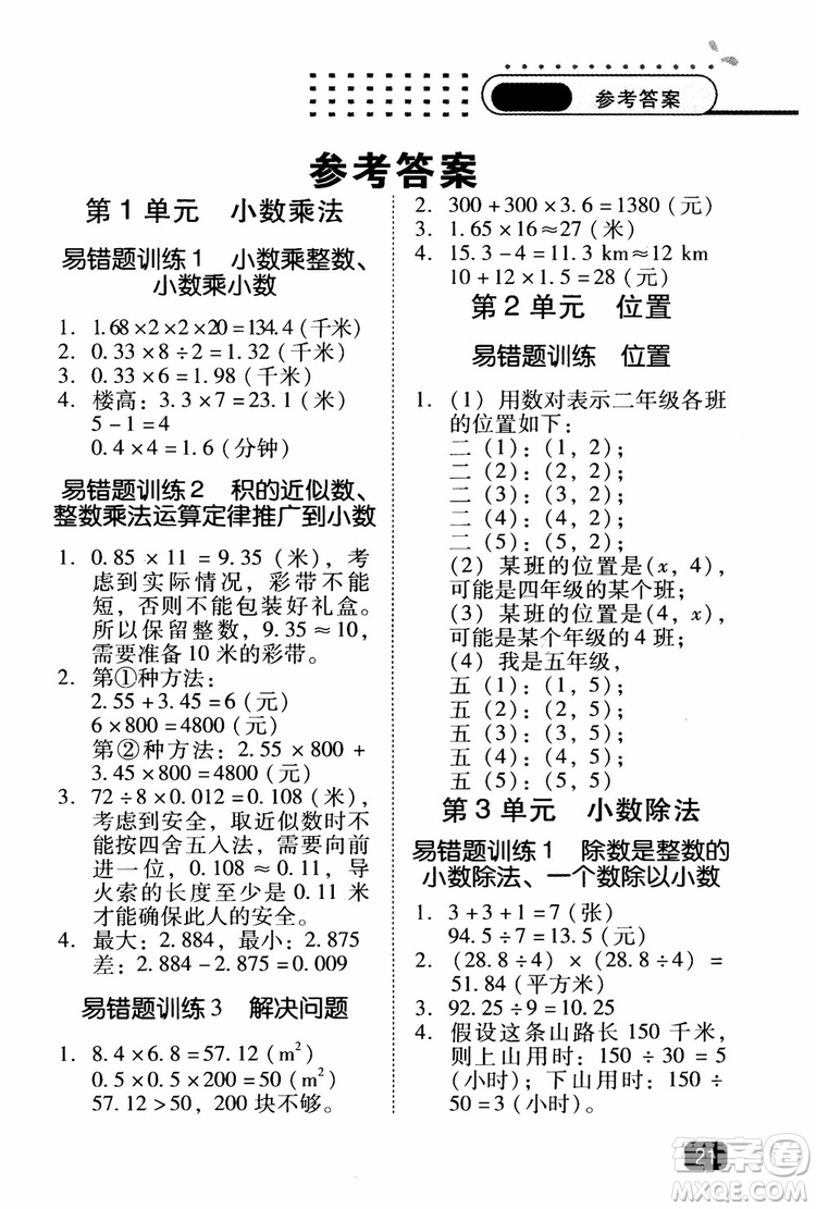 2018年木頭馬應(yīng)用題小狀元小學(xué)數(shù)學(xué)應(yīng)用題通關(guān)訓(xùn)練五年級(jí)上冊(cè)參考答案