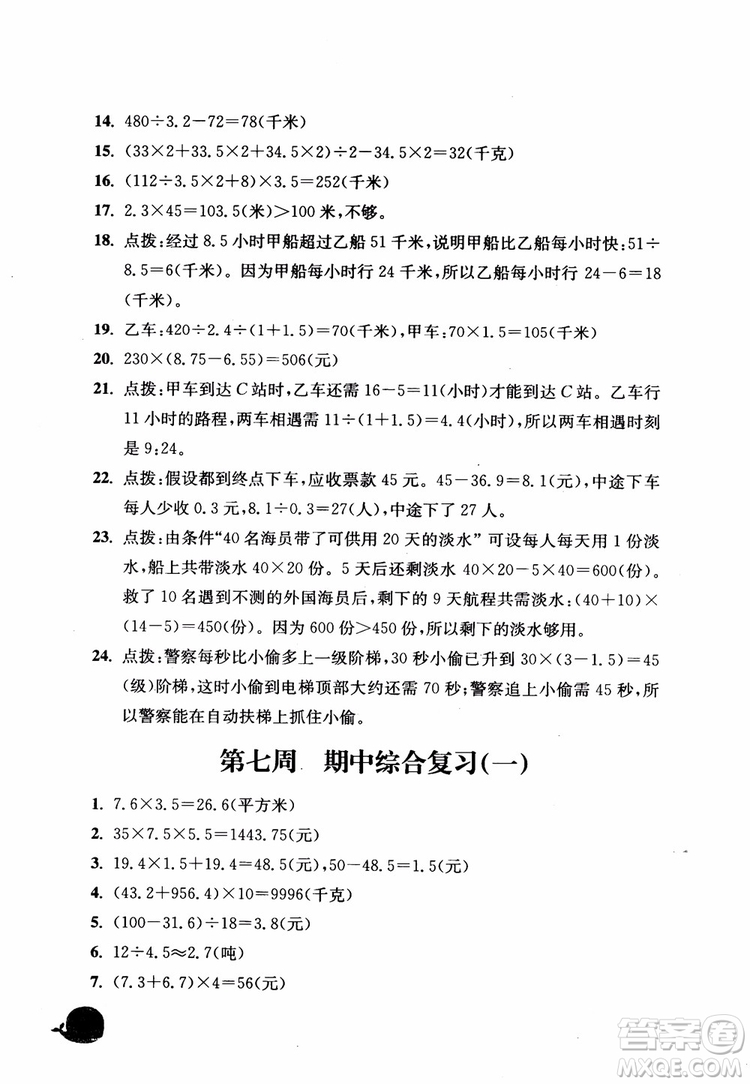 2018秋津橋教育應(yīng)用題小狀元五年級(jí)上人教版參考答案