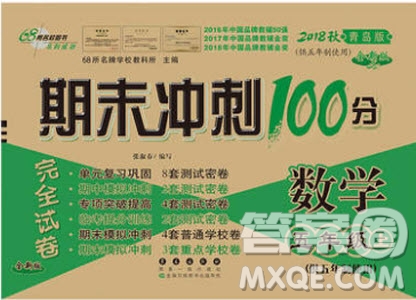 2018期末沖刺100分?jǐn)?shù)學(xué)五年級(jí)上冊(cè)青島版五年制全新版參考答案