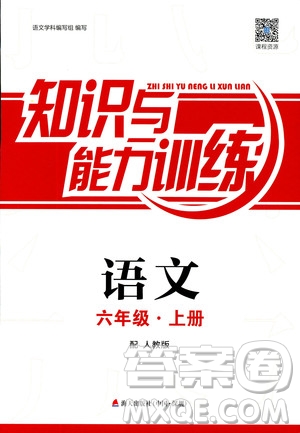 2018秋知識與能力訓(xùn)練語文六年級上冊人教版RJ參考答案