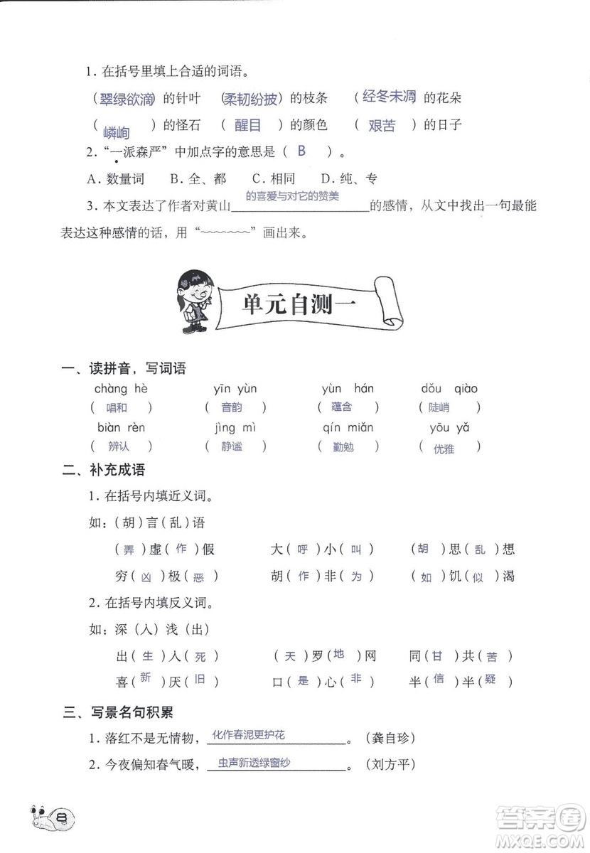 2018秋知識與能力訓(xùn)練語文六年級上冊人教版RJ參考答案