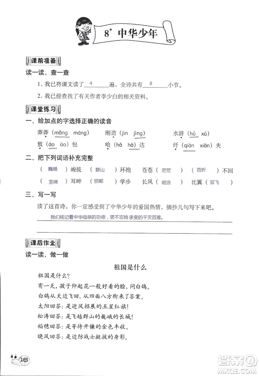 2018秋知識與能力訓(xùn)練語文六年級上冊人教版RJ參考答案