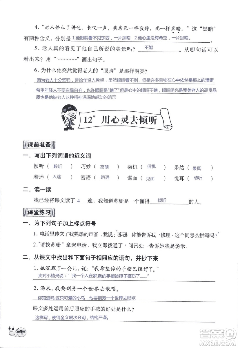 2018秋知識與能力訓(xùn)練語文六年級上冊人教版RJ參考答案