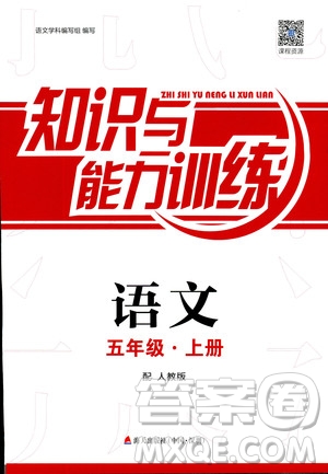 2018年知識與能力訓(xùn)練語文五年級上冊人教版答案