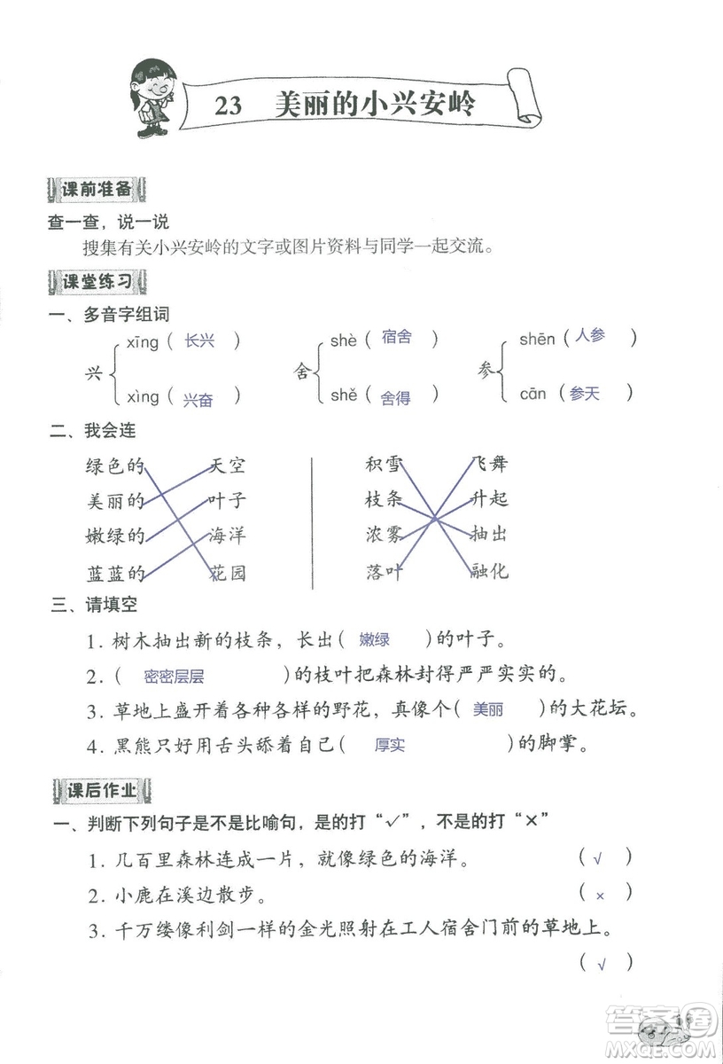 2018秋知識(shí)與能力訓(xùn)練語(yǔ)文三年級(jí)上冊(cè)人教版參考答案