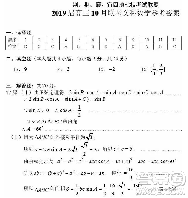 2019高三10月湖北四地七校聯(lián)考文科數(shù)學(xué)答案