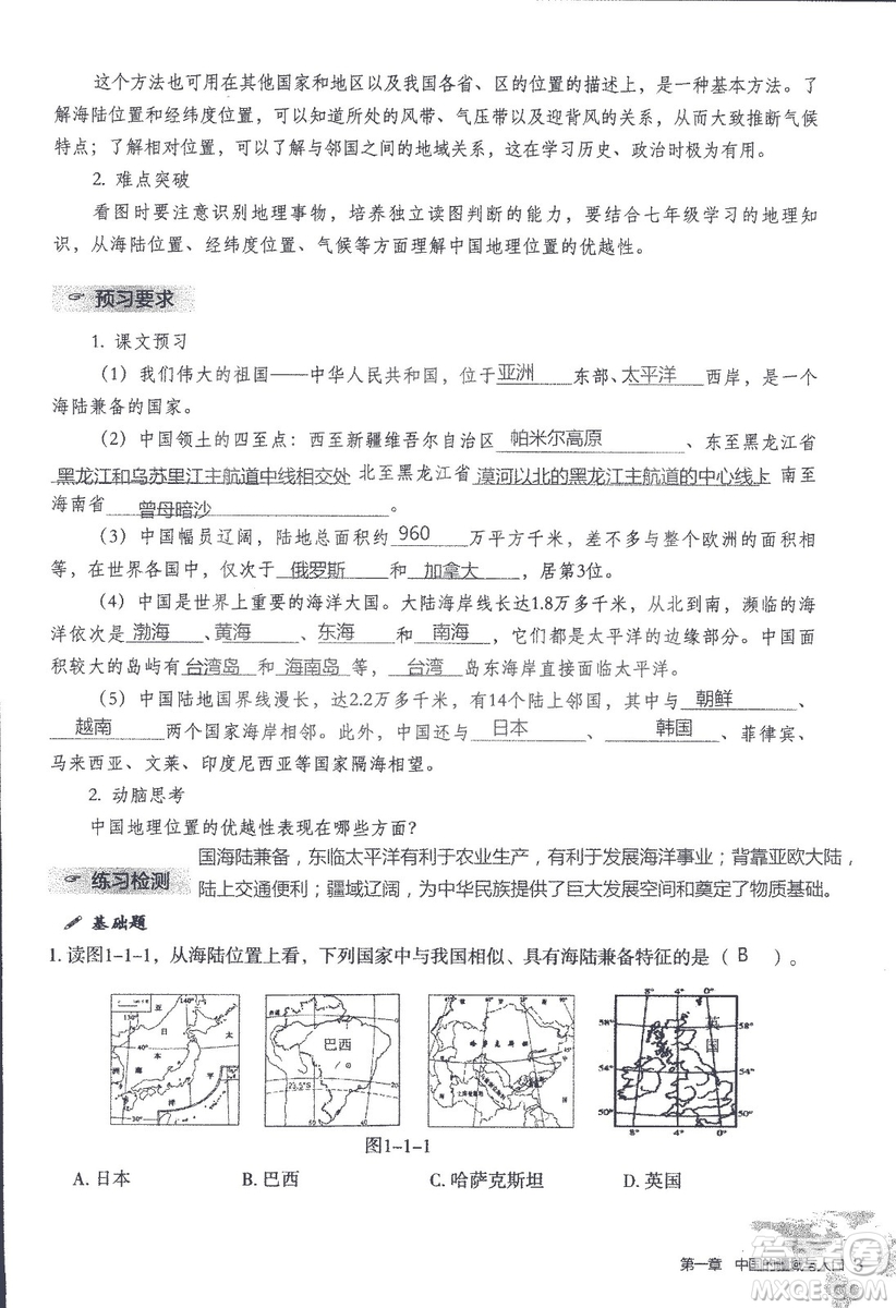 2018年知識與能力訓(xùn)練湘教版八年級地理上冊參考答案