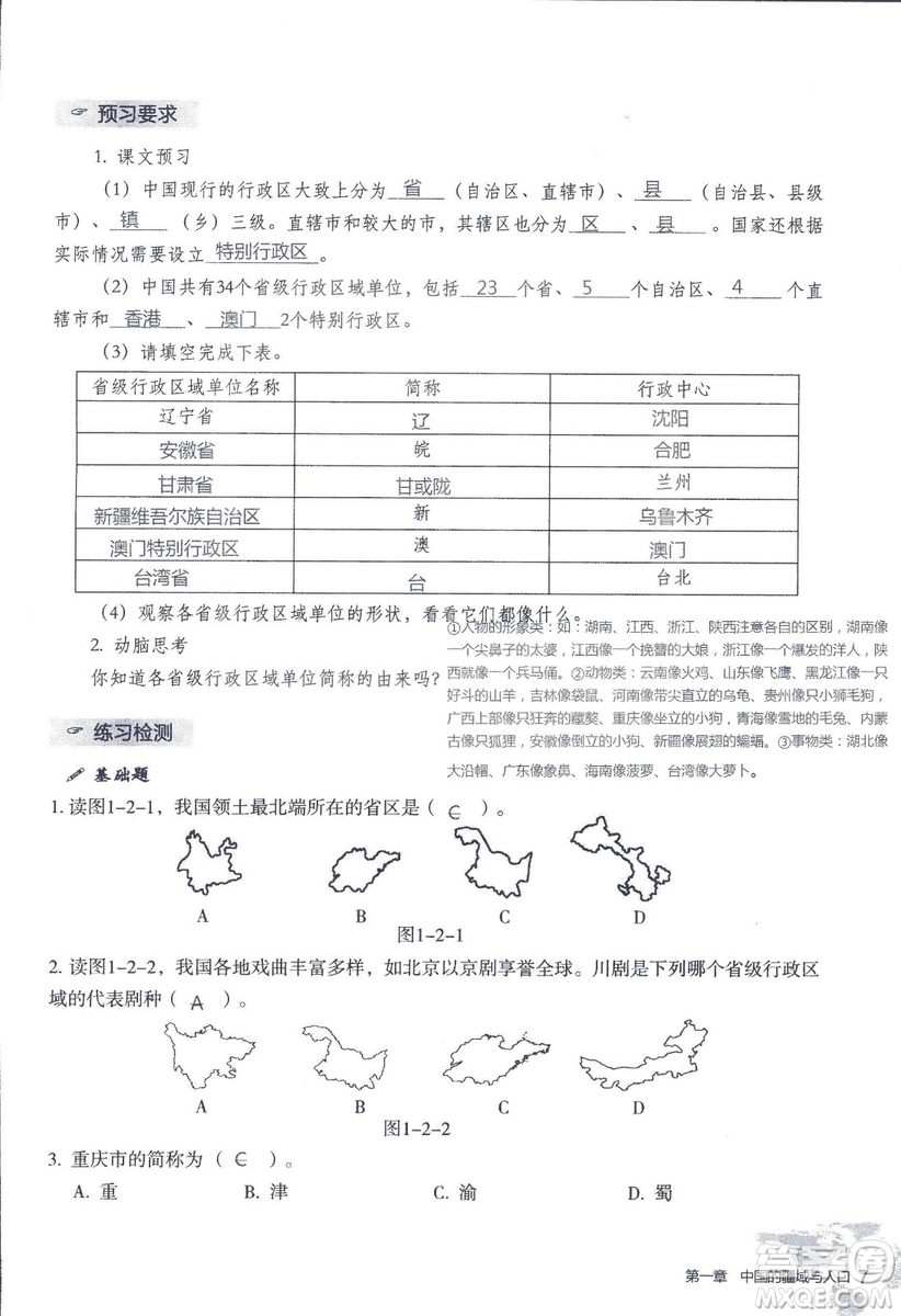 2018年知識與能力訓(xùn)練湘教版八年級地理上冊參考答案