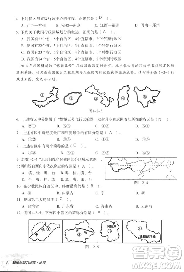 2018年知識與能力訓(xùn)練湘教版八年級地理上冊參考答案