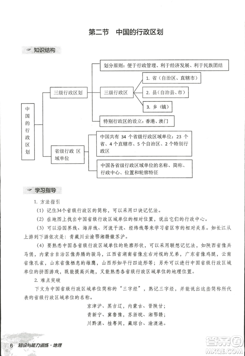 2018年知識與能力訓(xùn)練湘教版八年級地理上冊參考答案