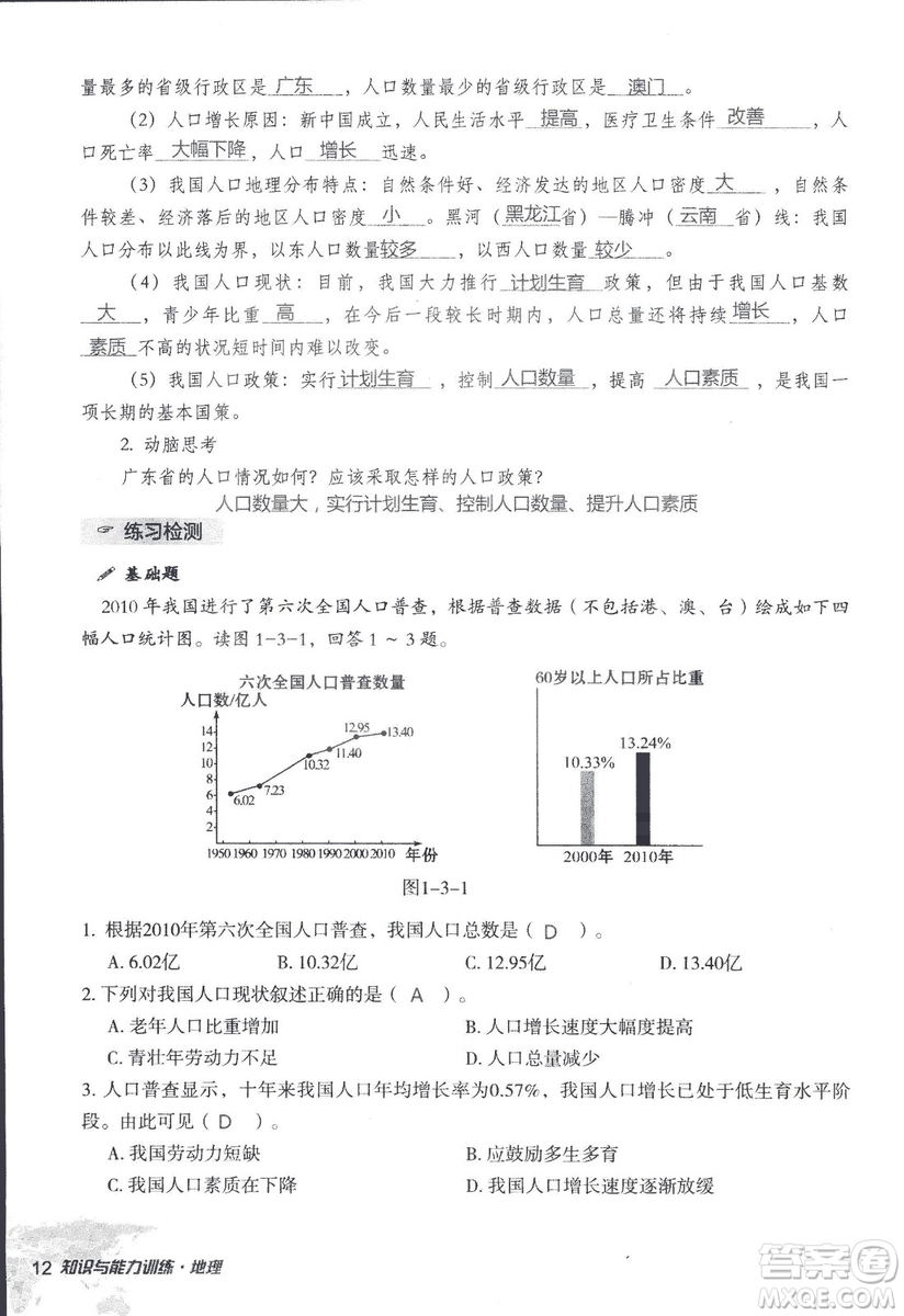 2018年知識與能力訓(xùn)練湘教版八年級地理上冊參考答案