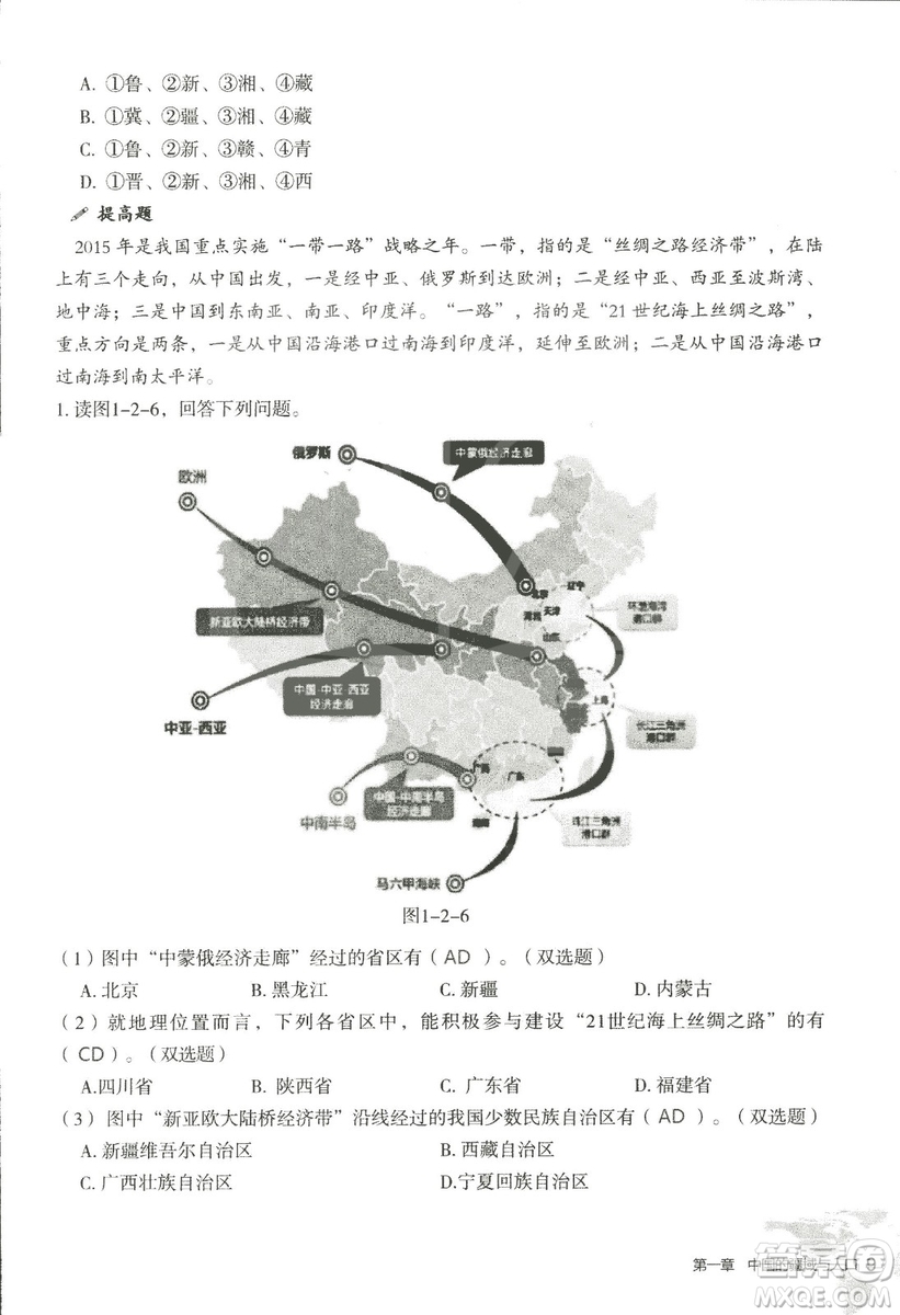 2018年知識與能力訓(xùn)練湘教版八年級地理上冊參考答案