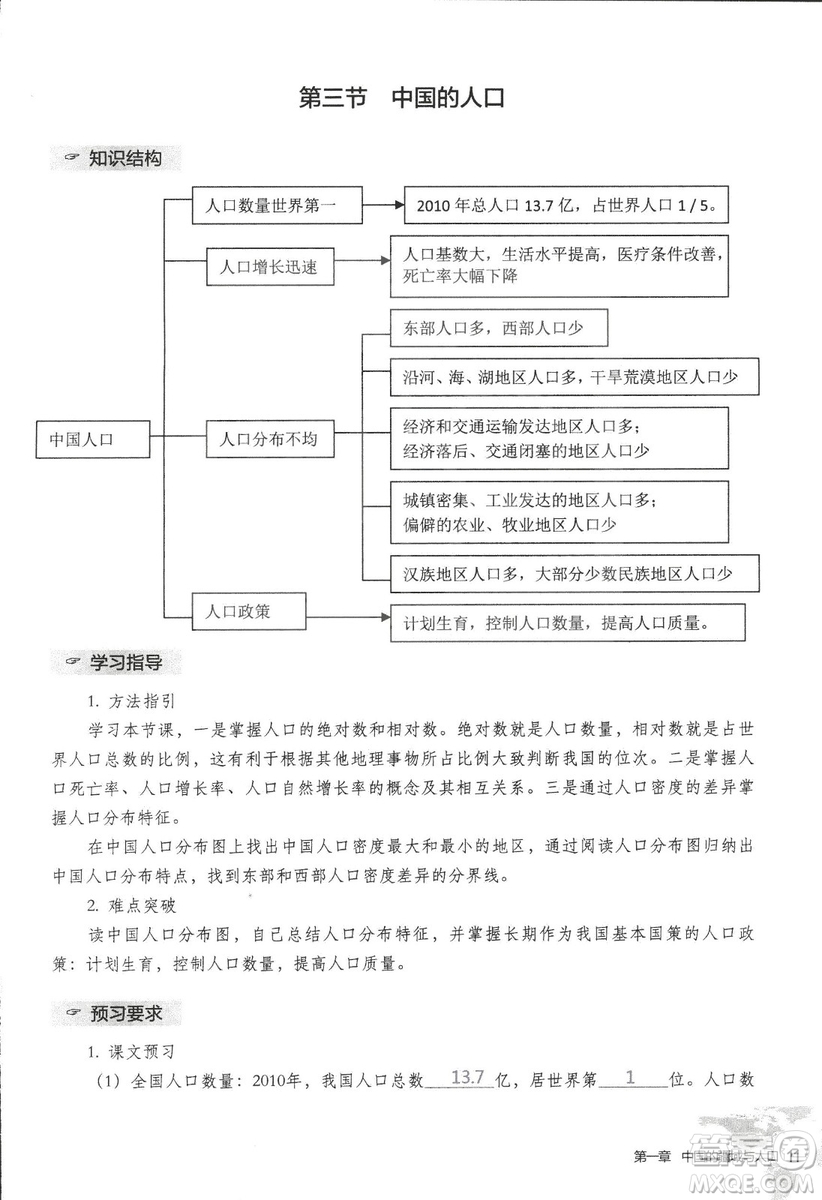 2018年知識與能力訓(xùn)練湘教版八年級地理上冊參考答案