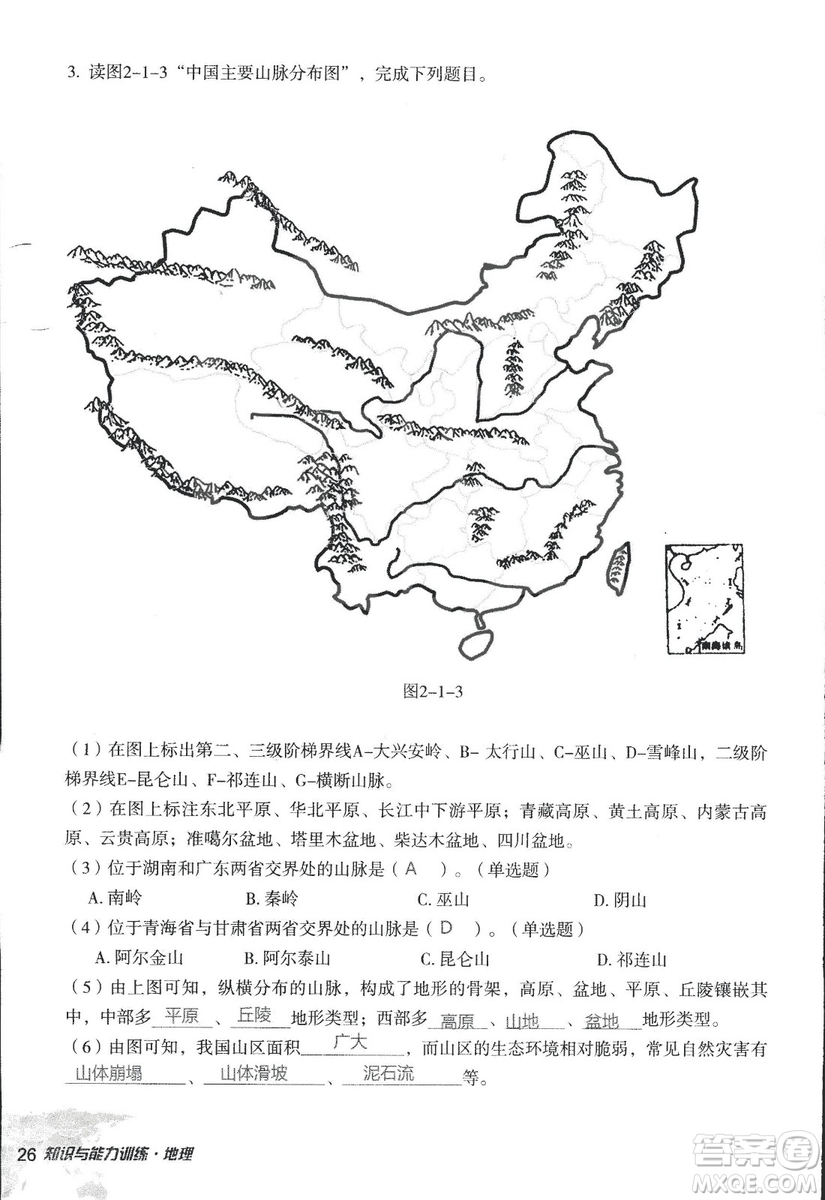 2018年知識與能力訓(xùn)練湘教版八年級地理上冊參考答案