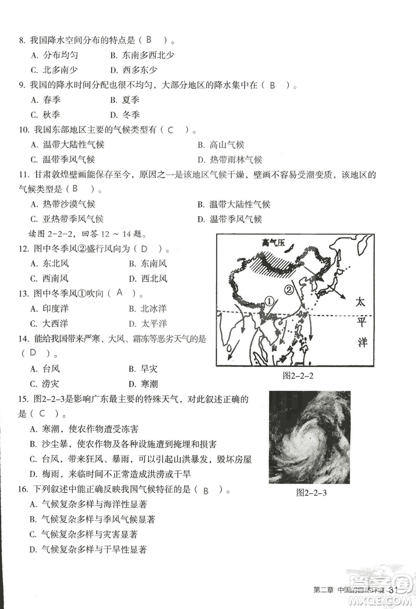 2018年知識與能力訓(xùn)練湘教版八年級地理上冊參考答案