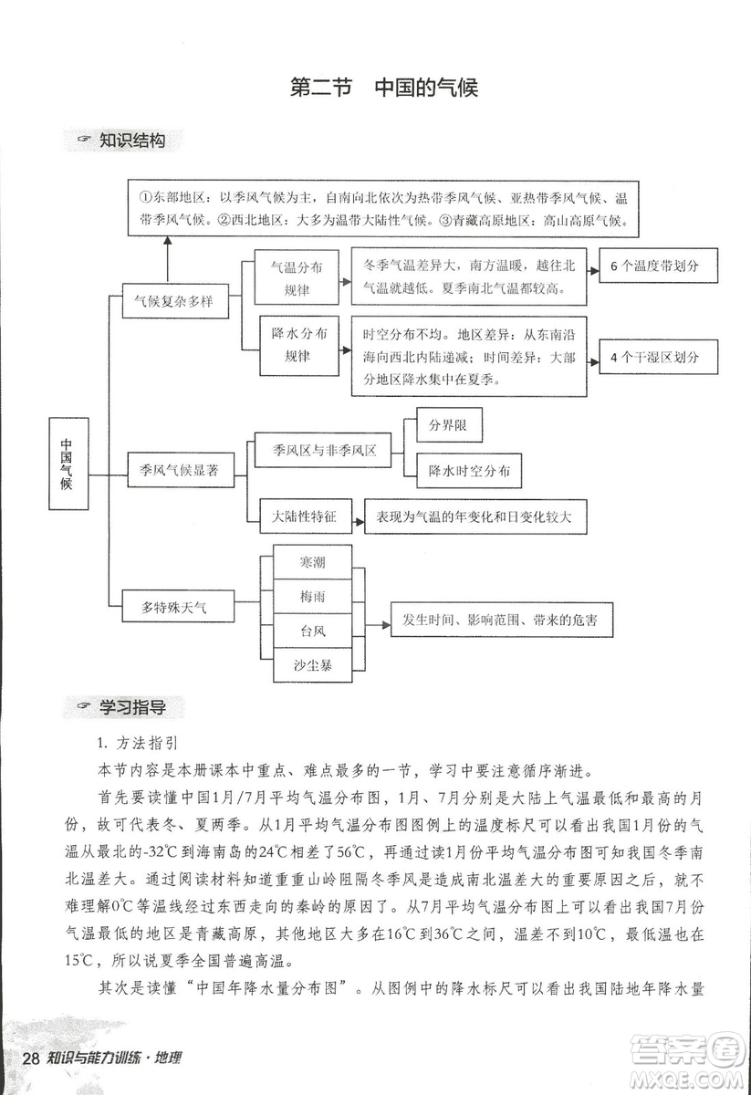 2018年知識與能力訓(xùn)練湘教版八年級地理上冊參考答案