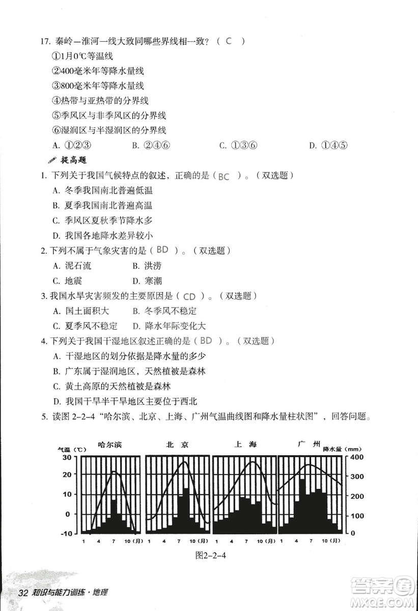 2018年知識與能力訓(xùn)練湘教版八年級地理上冊參考答案