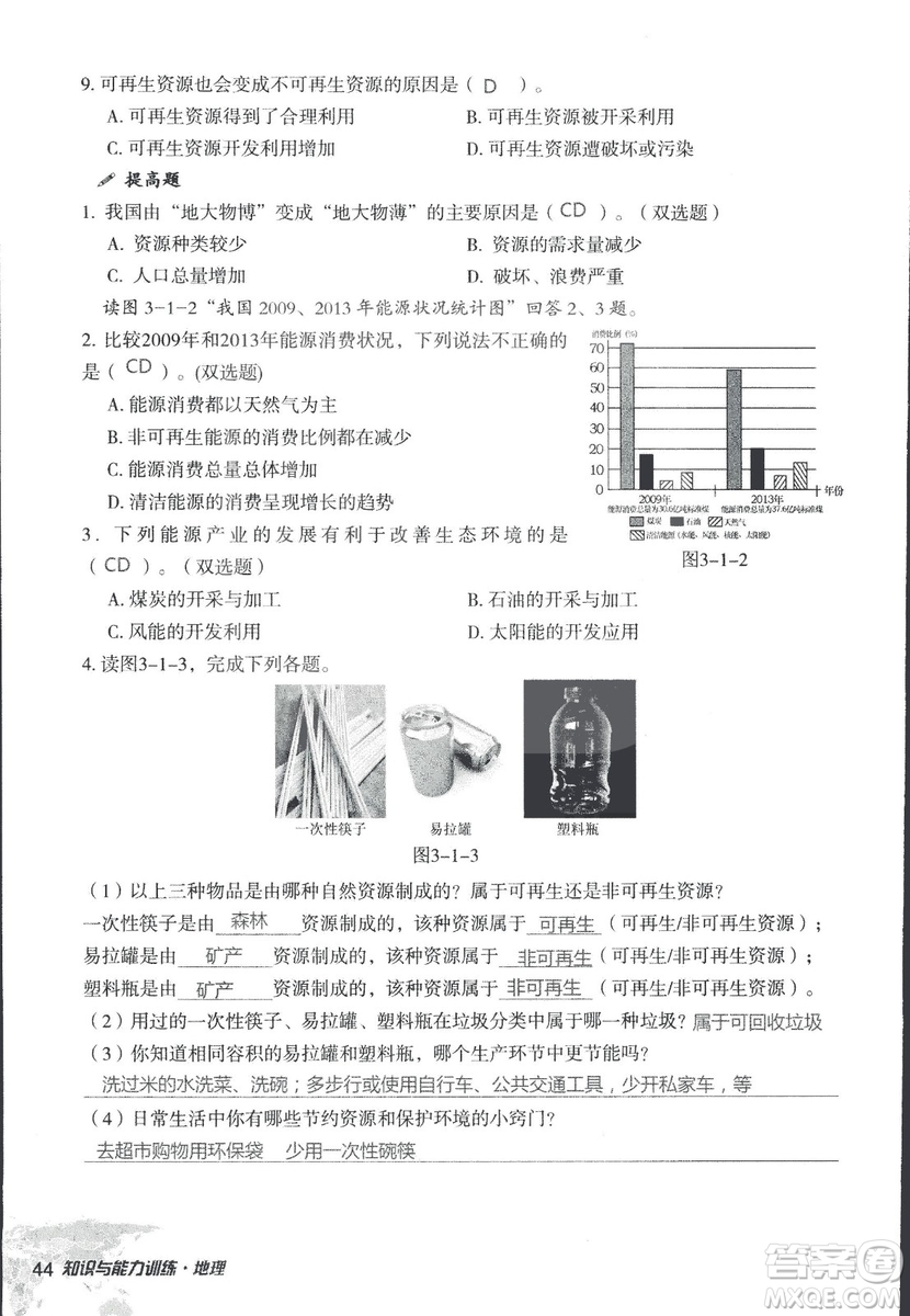 2018年知識與能力訓(xùn)練湘教版八年級地理上冊參考答案