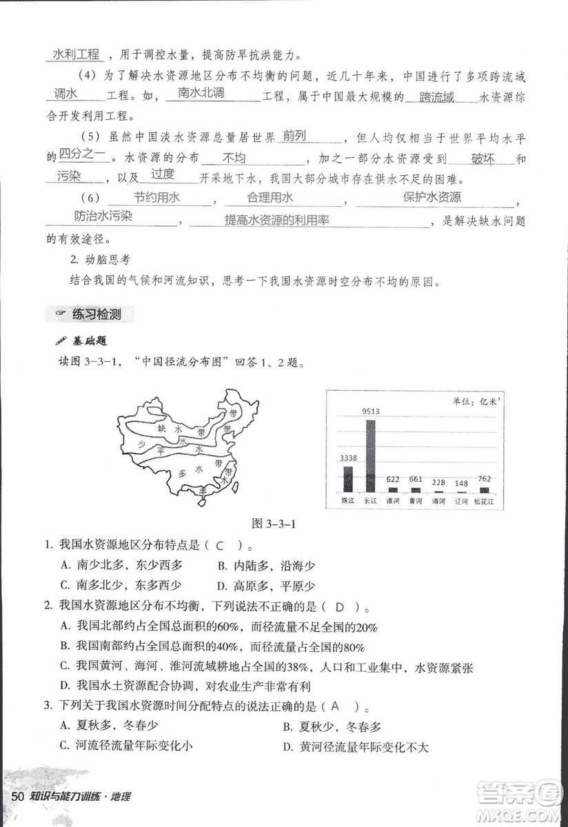 2018年知識與能力訓(xùn)練湘教版八年級地理上冊參考答案