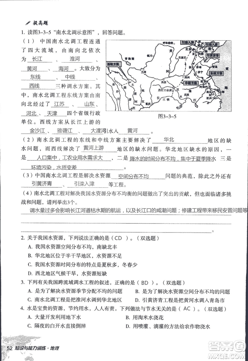 2018年知識與能力訓(xùn)練湘教版八年級地理上冊參考答案