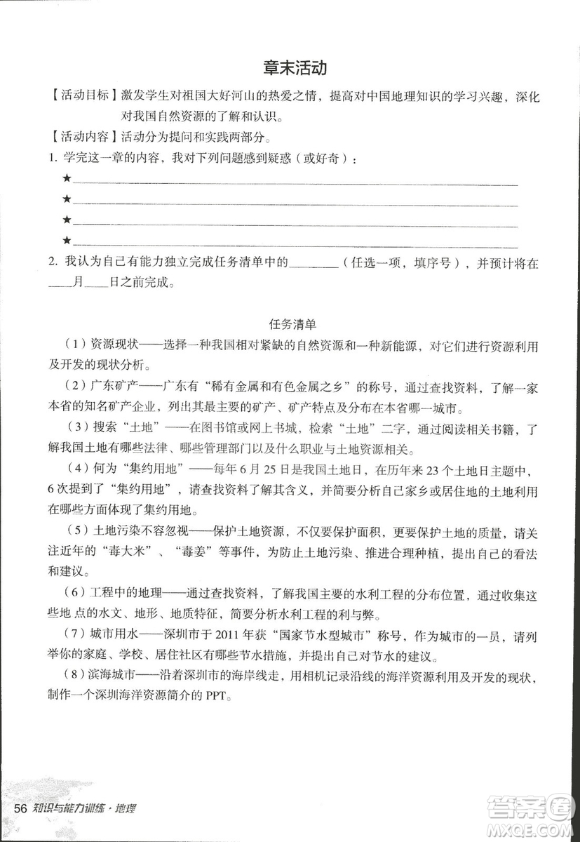 2018年知識與能力訓(xùn)練湘教版八年級地理上冊參考答案