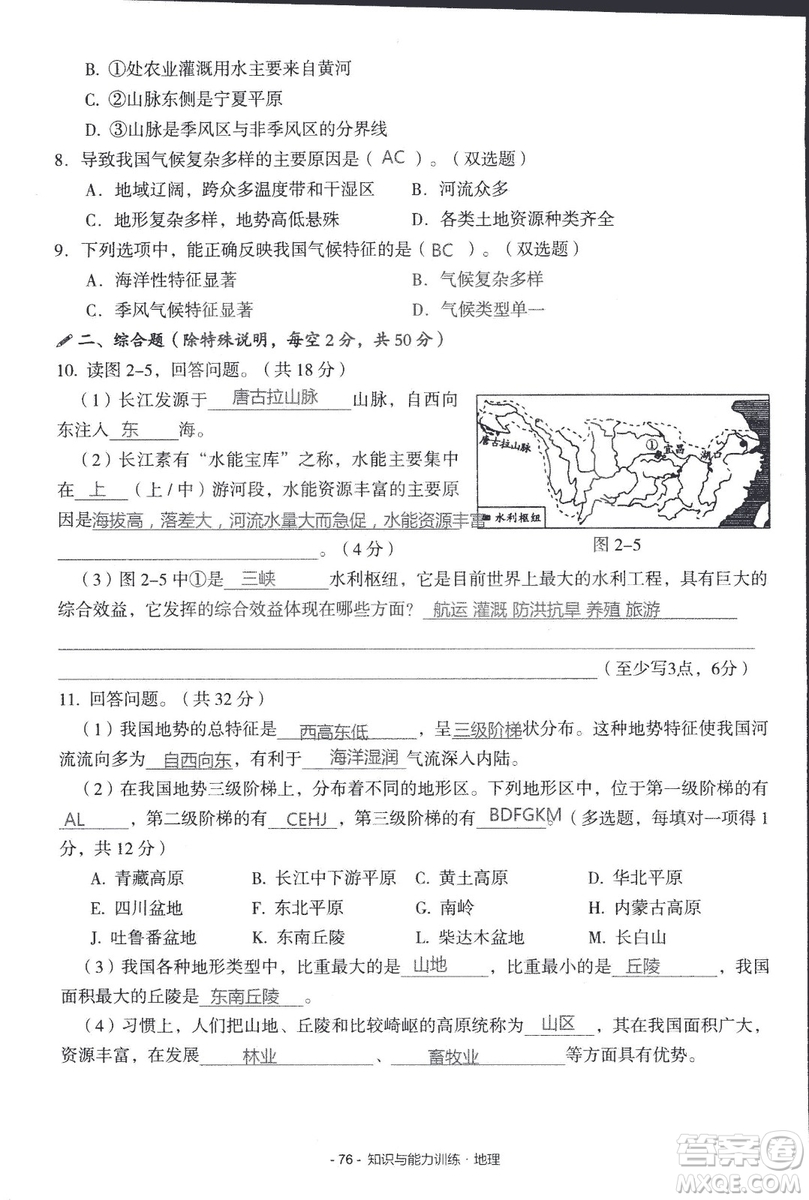 2018年知識與能力訓(xùn)練湘教版八年級地理上冊參考答案