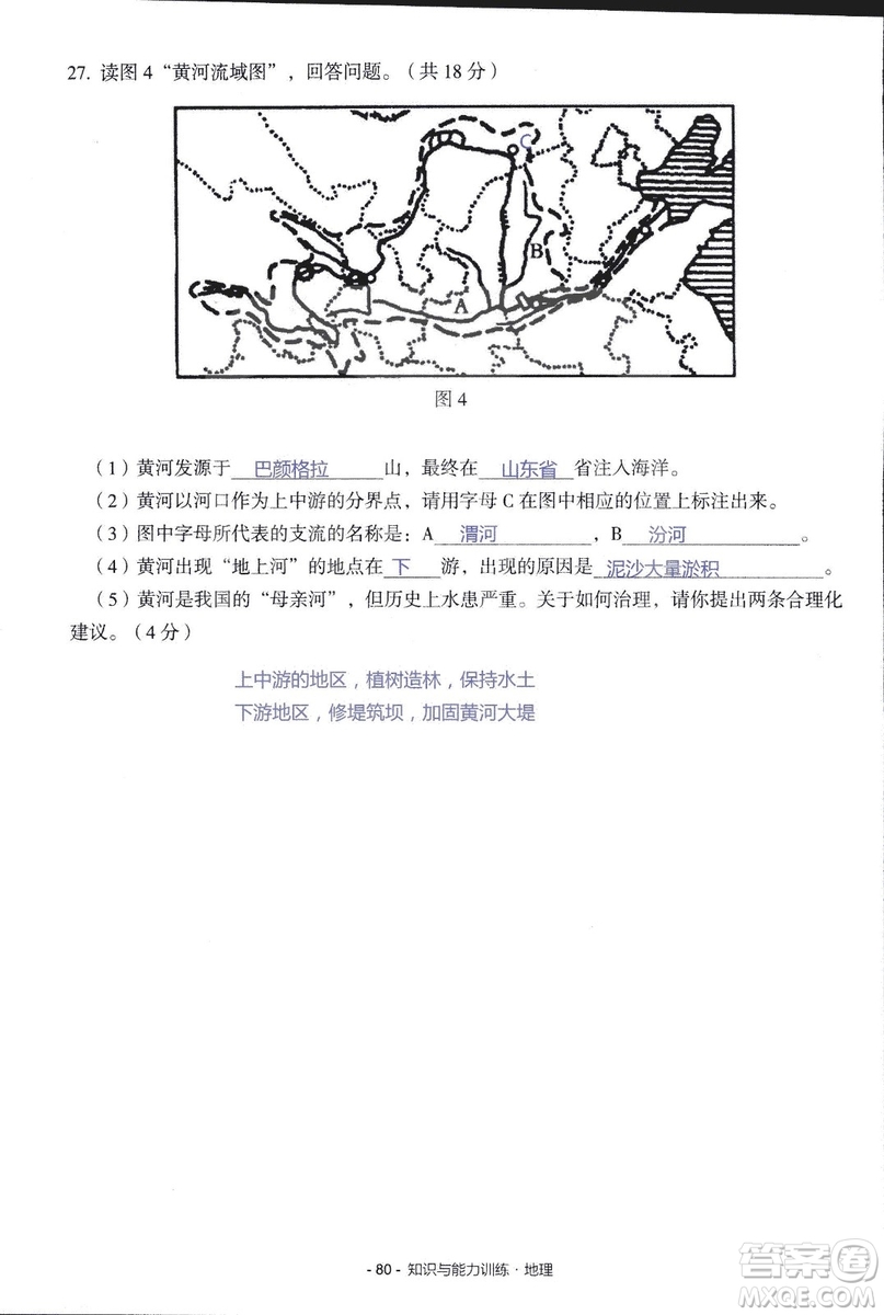 2018年知識與能力訓(xùn)練湘教版八年級地理上冊參考答案