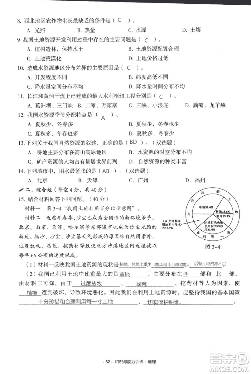 2018年知識與能力訓(xùn)練湘教版八年級地理上冊參考答案