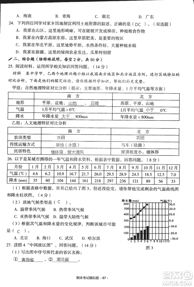 2018年知識與能力訓(xùn)練湘教版八年級地理上冊參考答案