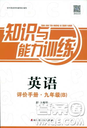 2018知識(shí)與能力訓(xùn)練英語(yǔ)評(píng)價(jià)手冊(cè)九年級(jí)B上教版答案