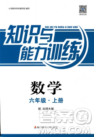 2018秋知識與能力訓練數(shù)學北師大版BSD六年級上冊答案