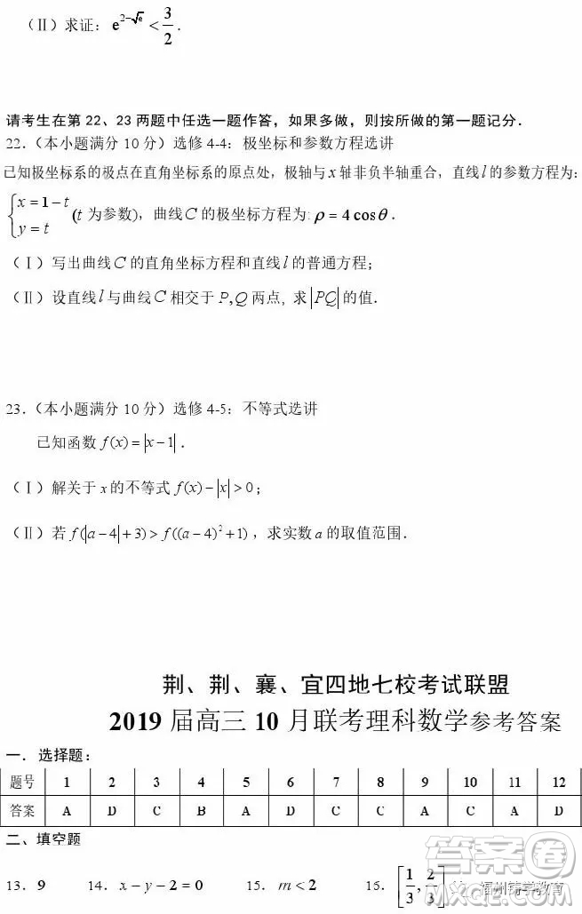 2019屆荊荊襄宜四地七?？荚嚶?lián)盟高三10月聯(lián)考理科數(shù)學(xué)答案