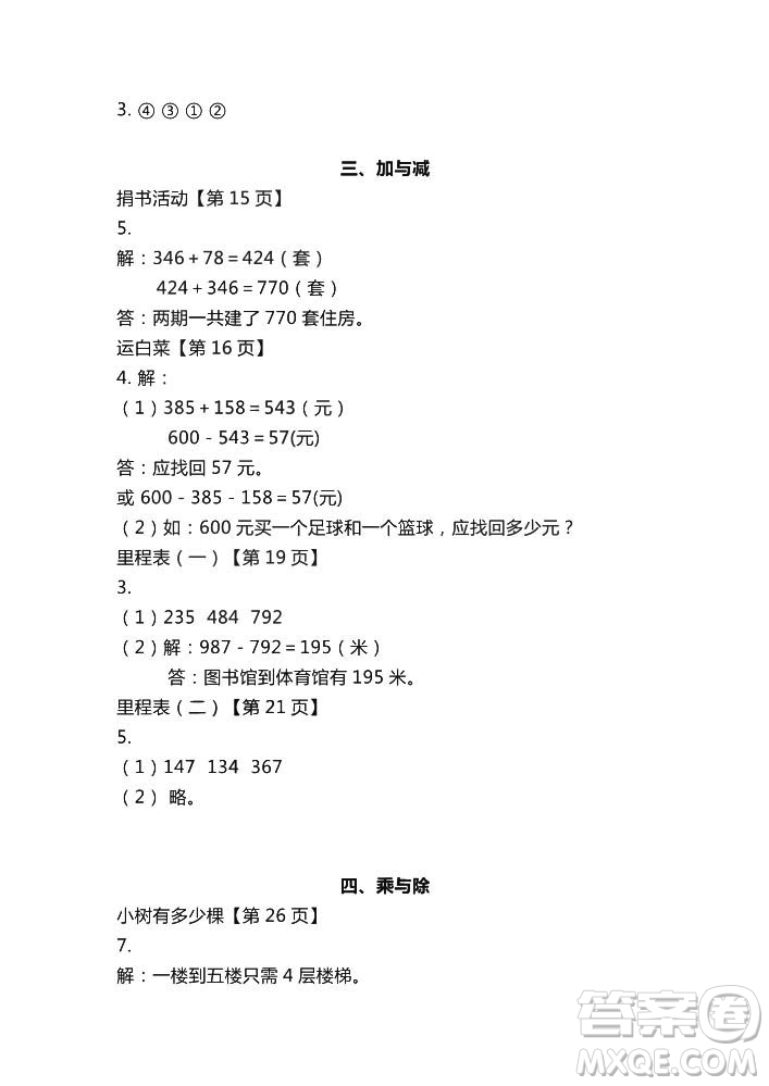 2018秋知識(shí)與能力訓(xùn)練數(shù)學(xué)北師大版BSD三年級(jí)上冊(cè)答案