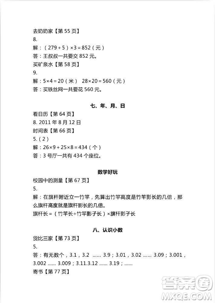 2018秋知識(shí)與能力訓(xùn)練數(shù)學(xué)北師大版BSD三年級(jí)上冊(cè)答案