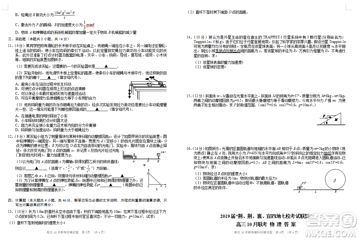 2019屆湖北“荊荊襄宜四地七?？荚嚶?lián)盟”高三上學期10月聯(lián)考試題物理答案